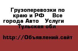 Грузоперевозки по краю и РФ. - Все города Авто » Услуги   . Тульская обл.